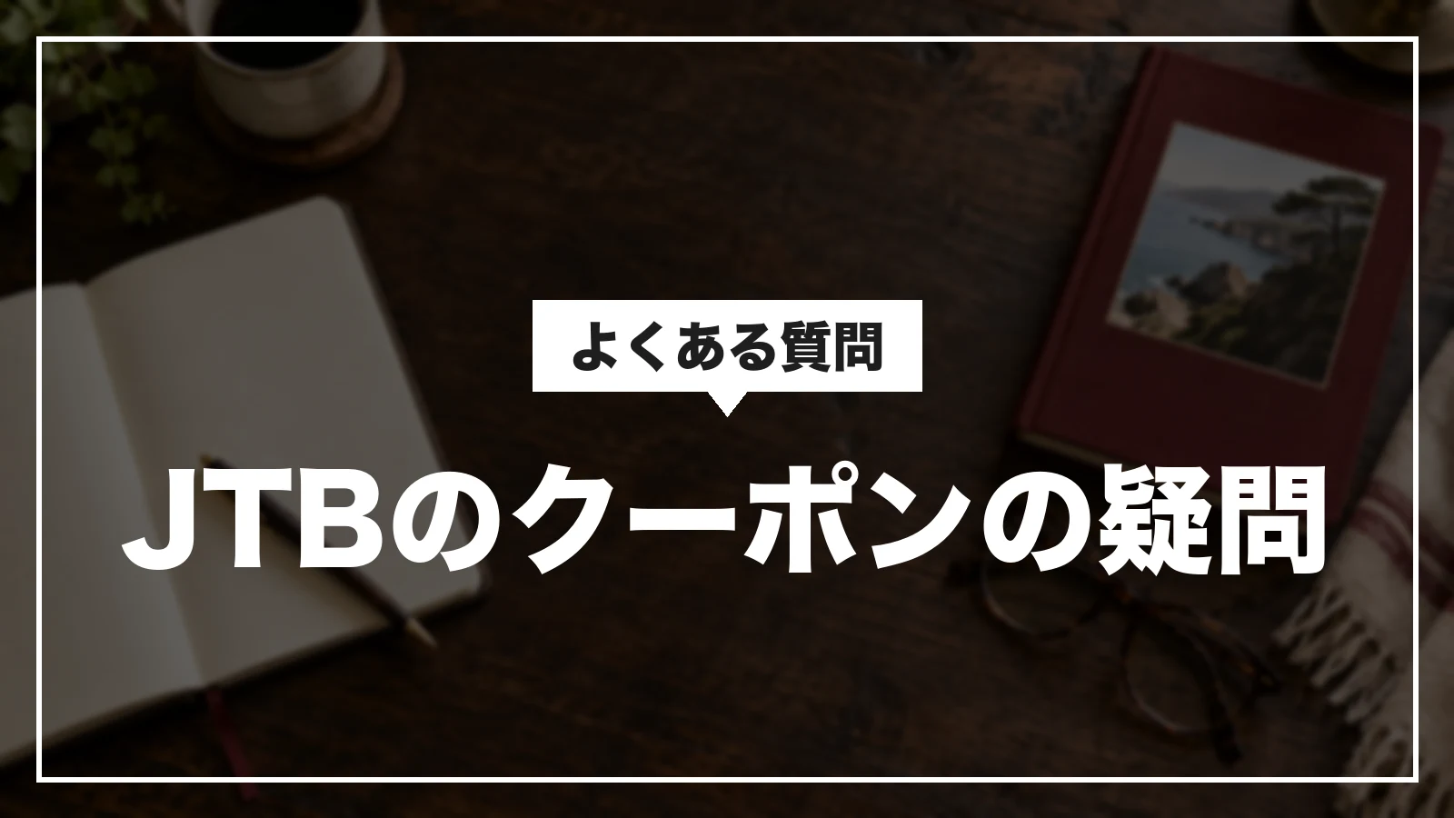 JTBのクーポンのよくある質問