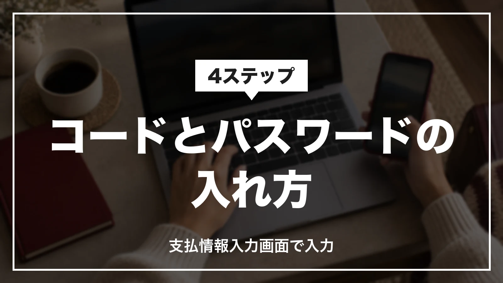 JTBのクーポンコードとパスワードの入れ方。支払情報入力画面で入力する4ステップ