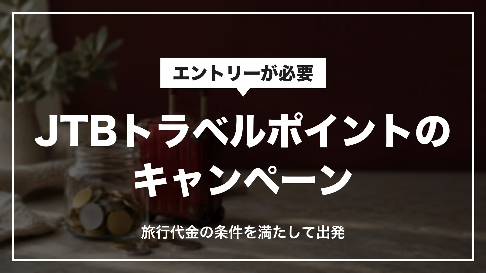 JTBトラベルポイントのキャンペーン。エントリーして条件を満たす旅行に出発
