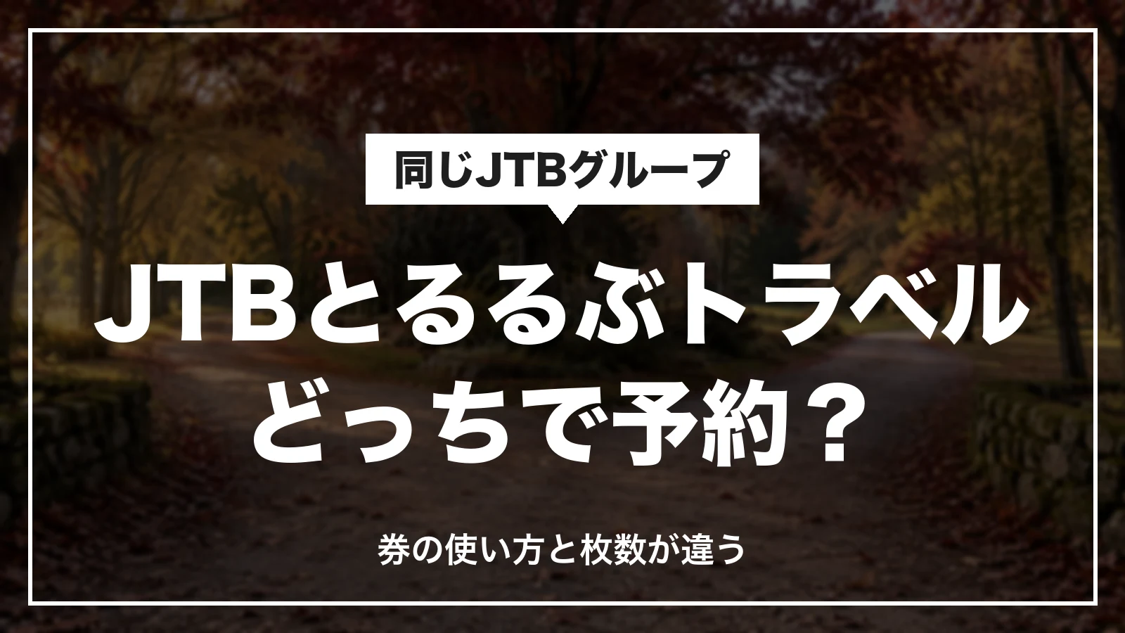 JTBとるるぶトラベルはどっちで予約するか。券の使い方と枚数が違う
