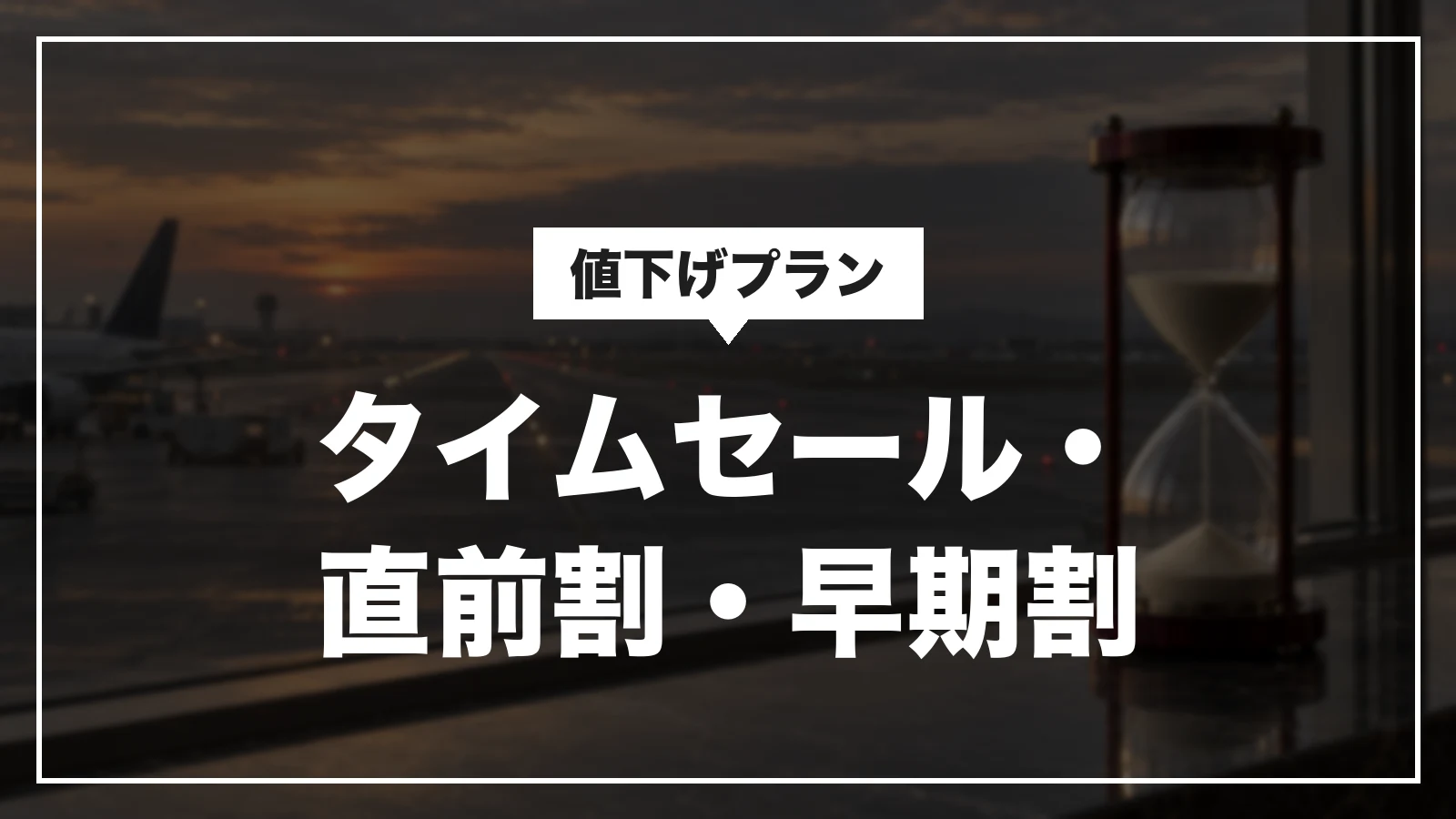 JTBのタイムセール・直前割・早期割