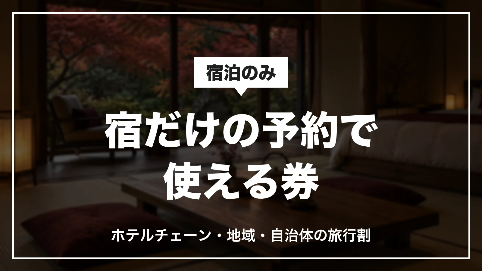 JTBの宿泊のみの予約で使えるクーポン。ホテルチェーン・地域・自治体の旅行割