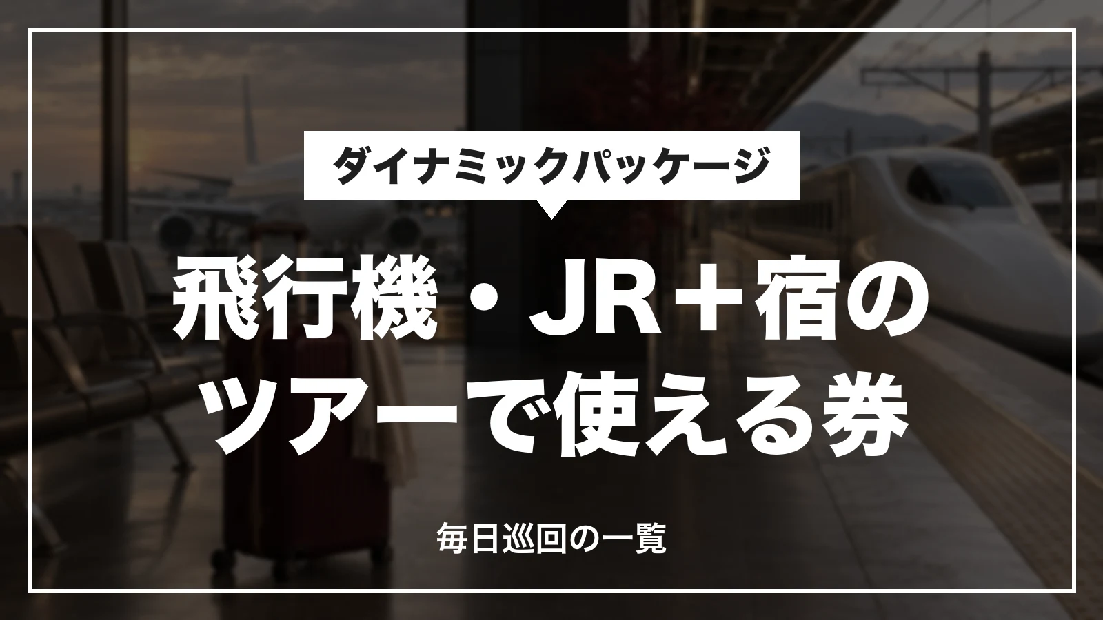 JTBの飛行機・JR+宿のツアーで使えるクーポン。毎日巡回の一覧