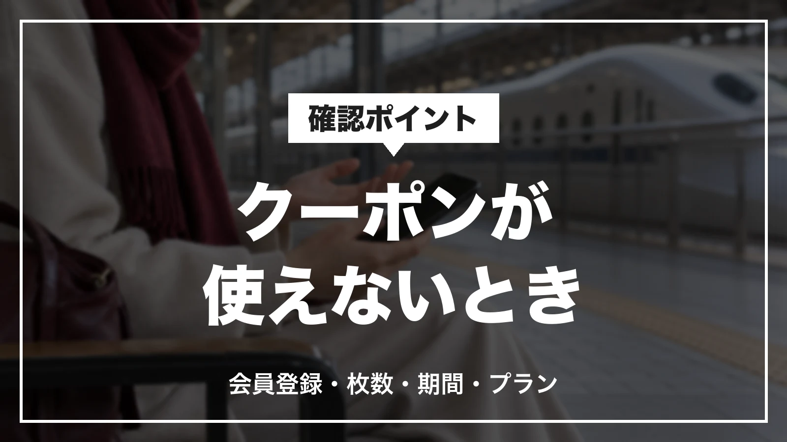 JTBのクーポンが使えないときの確認ポイント。会員登録・枚数・期間・プラン
