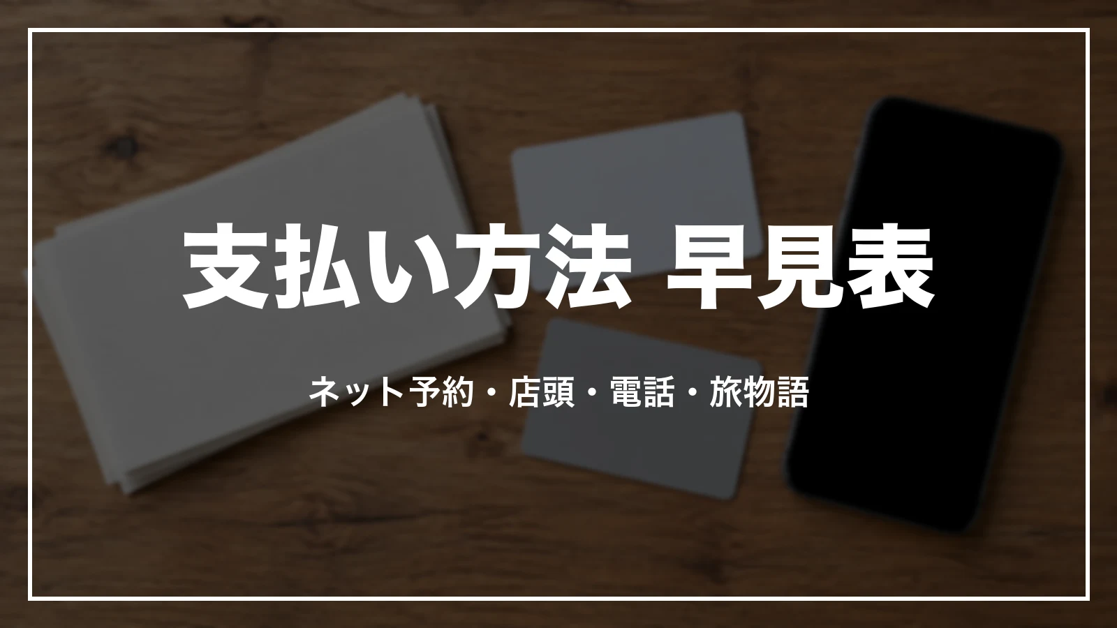 JTBの支払い方法 早見表。ネット予約・店頭・電話・旅物語
