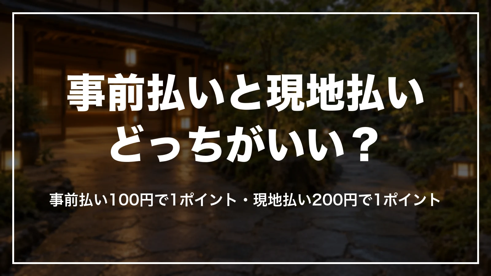 事前払いと現地払いどっちがいい?事前払い100円で1ポイント・現地払い200円で1ポイント