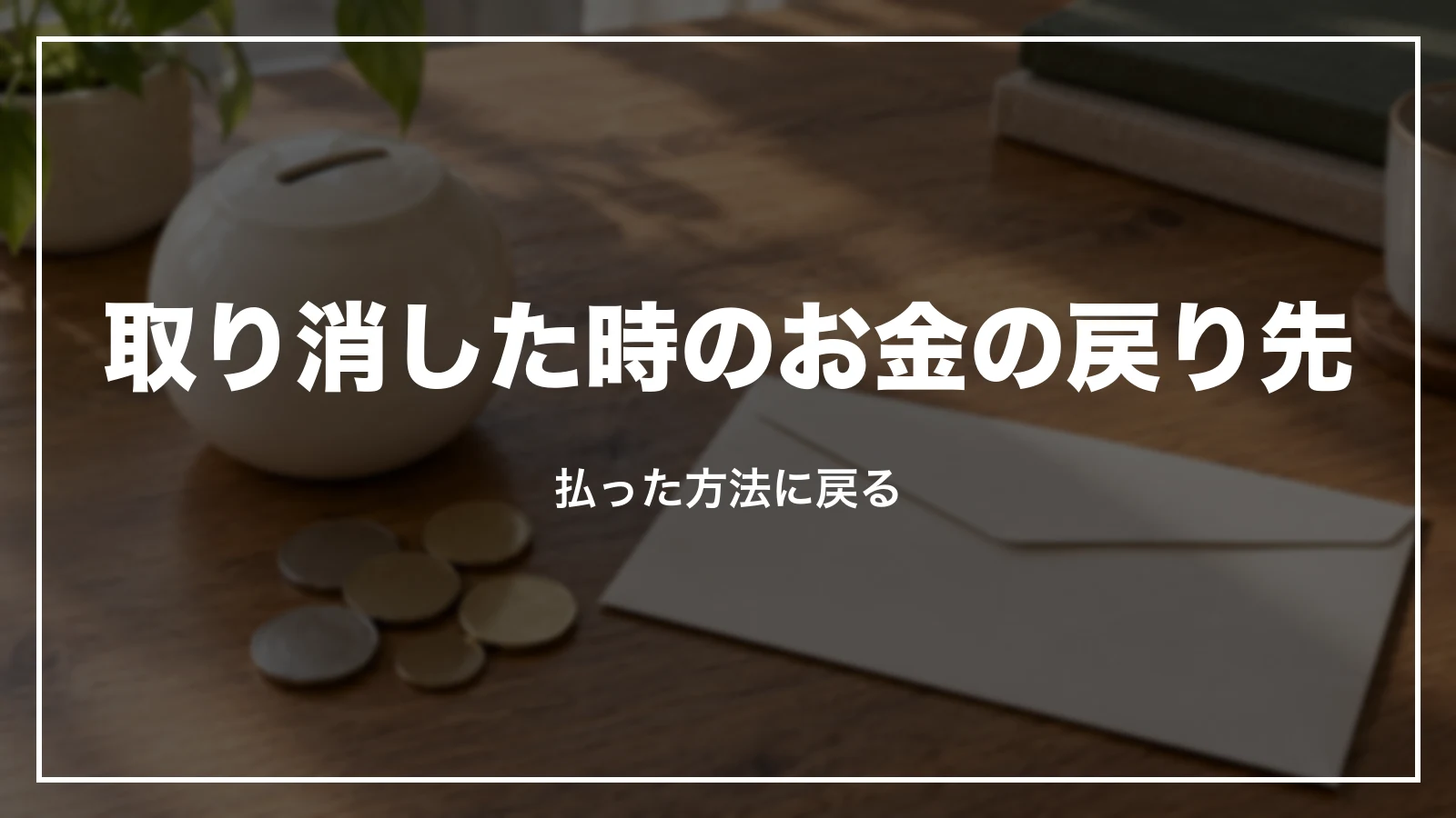 取り消した時のお金の戻り先。払った方法に戻る
