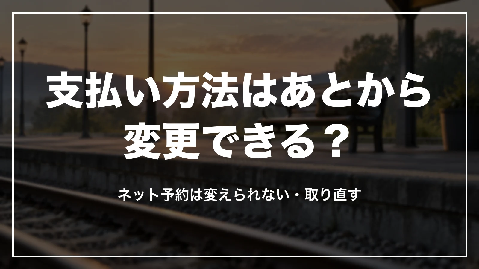 支払い方法はあとから変更できる?ネット予約は変えられない・取り直す