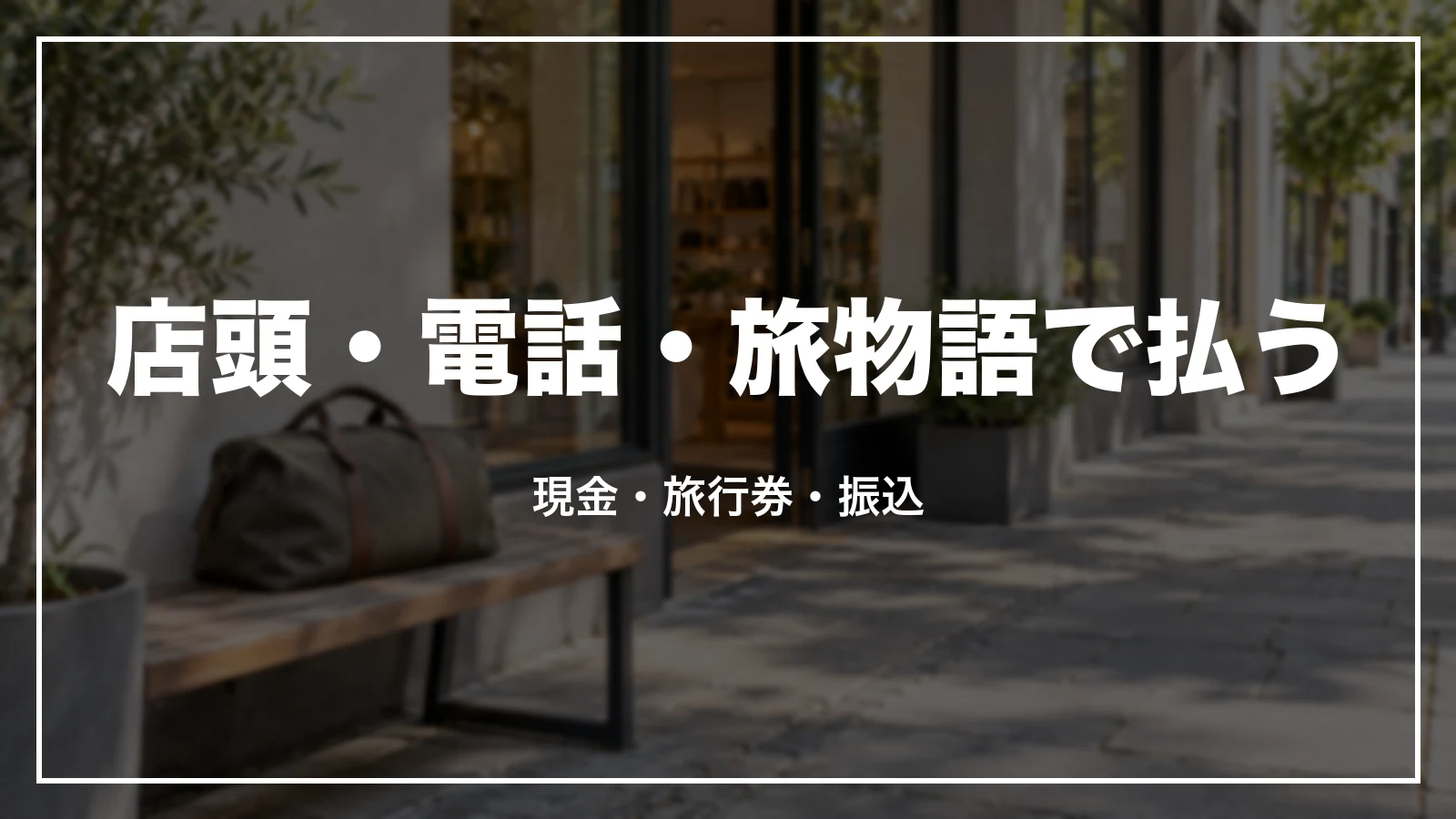 店頭・電話・旅物語で払う。現金・旅行券・振込