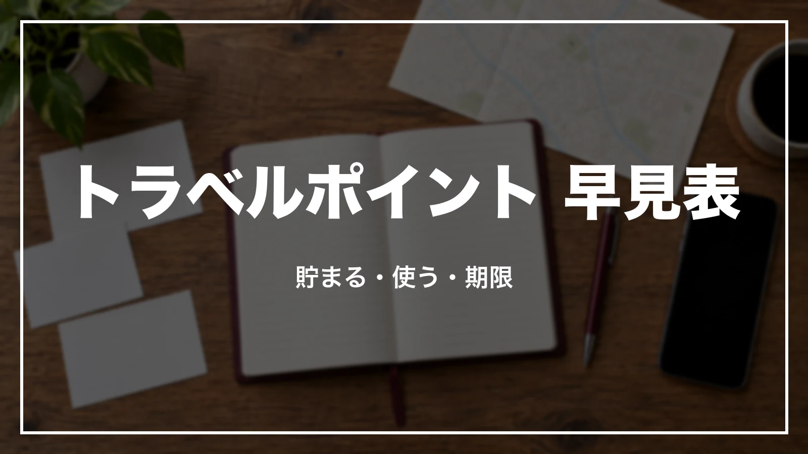 JTBトラベルポイント 早見表。貯まる・使う・期限