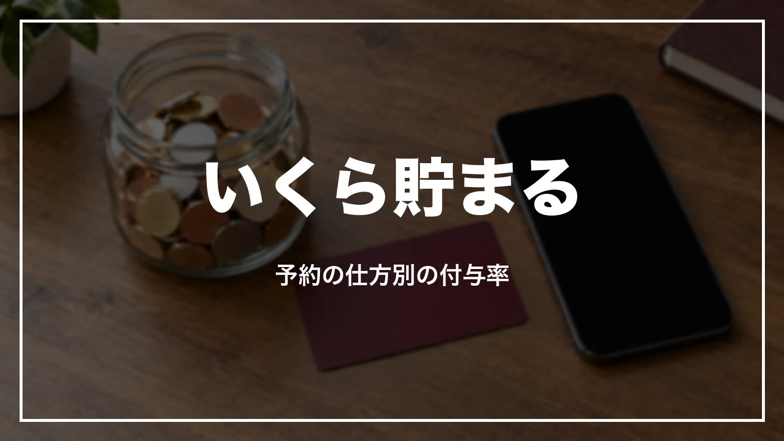 JTBトラベルポイントはいくら貯まる。予約の仕方別の付与率