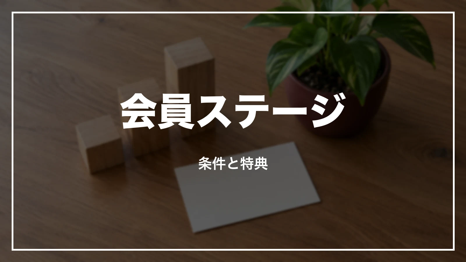 JTBの会員ステージ(ランク)の条件と特典