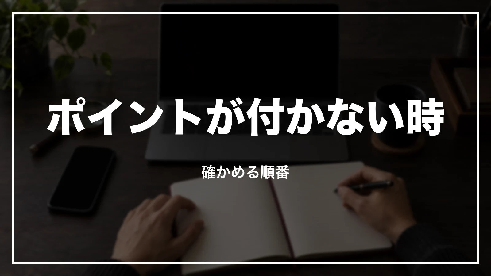 JTBトラベルポイントが付かない時に確かめる順番