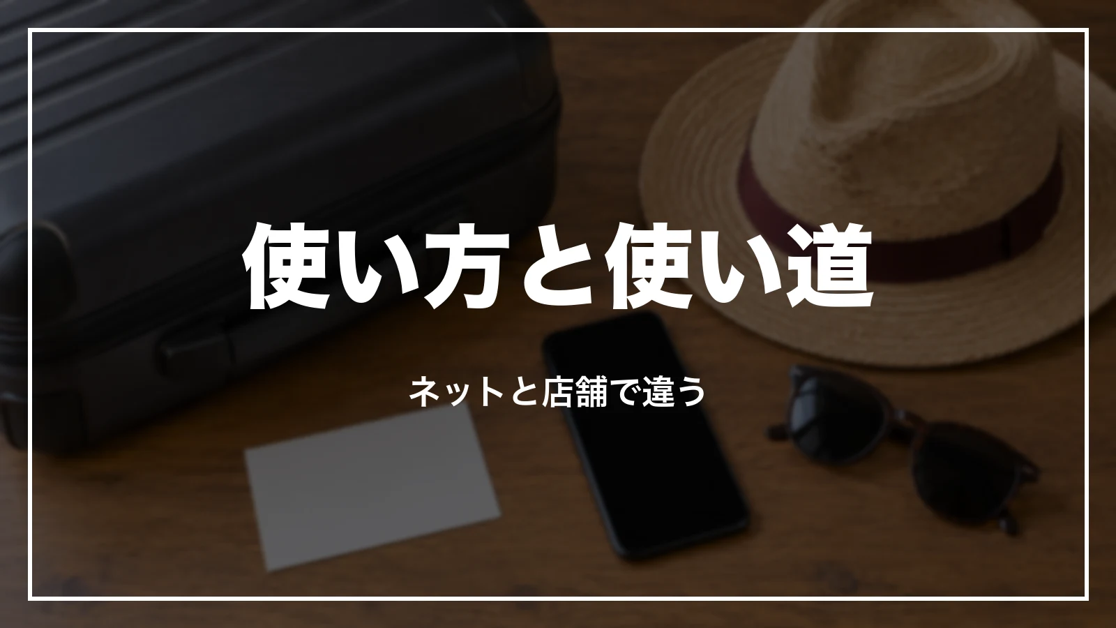 JTBトラベルポイントの使い方と使い道。ネットと店舗で違う