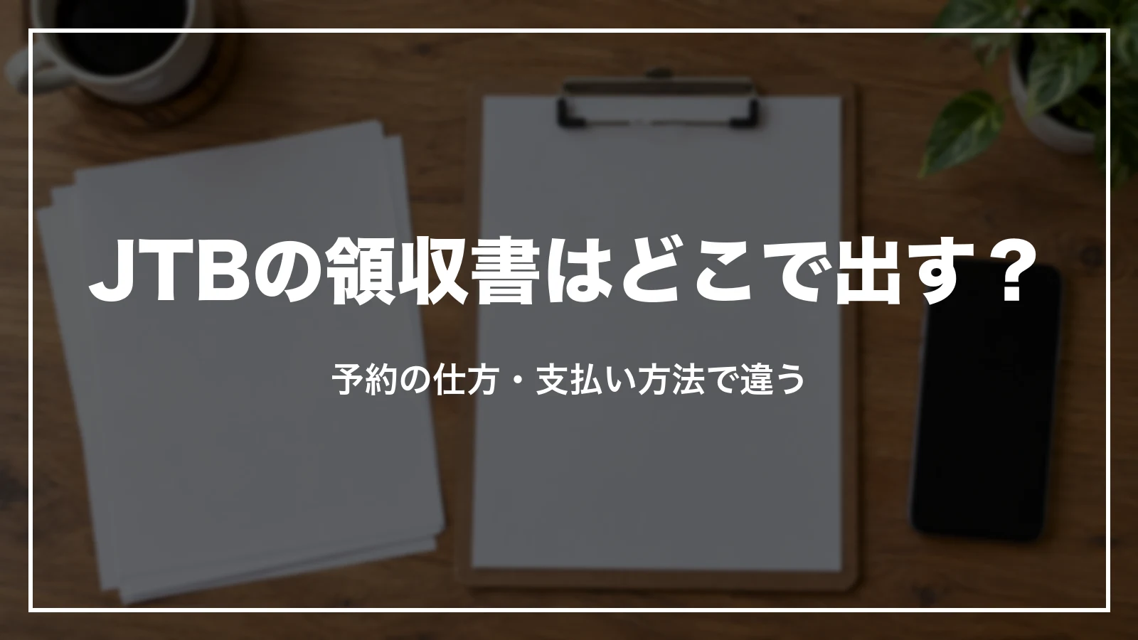 JTBの領収書はどこで出す?予約の仕方・支払い方法で違う