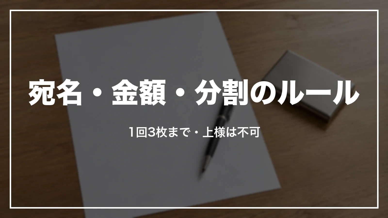 宛名・金額・分割のルール。1回3枚まで・上様は不可