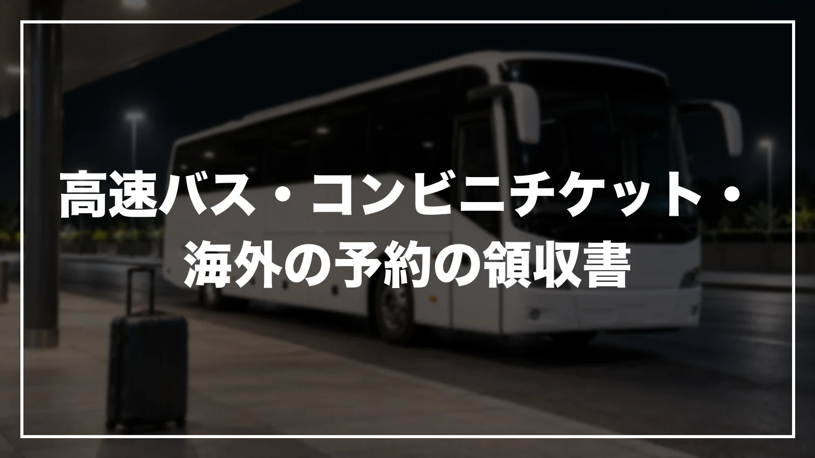 高速バス・コンビニチケット・海外の予約の領収書