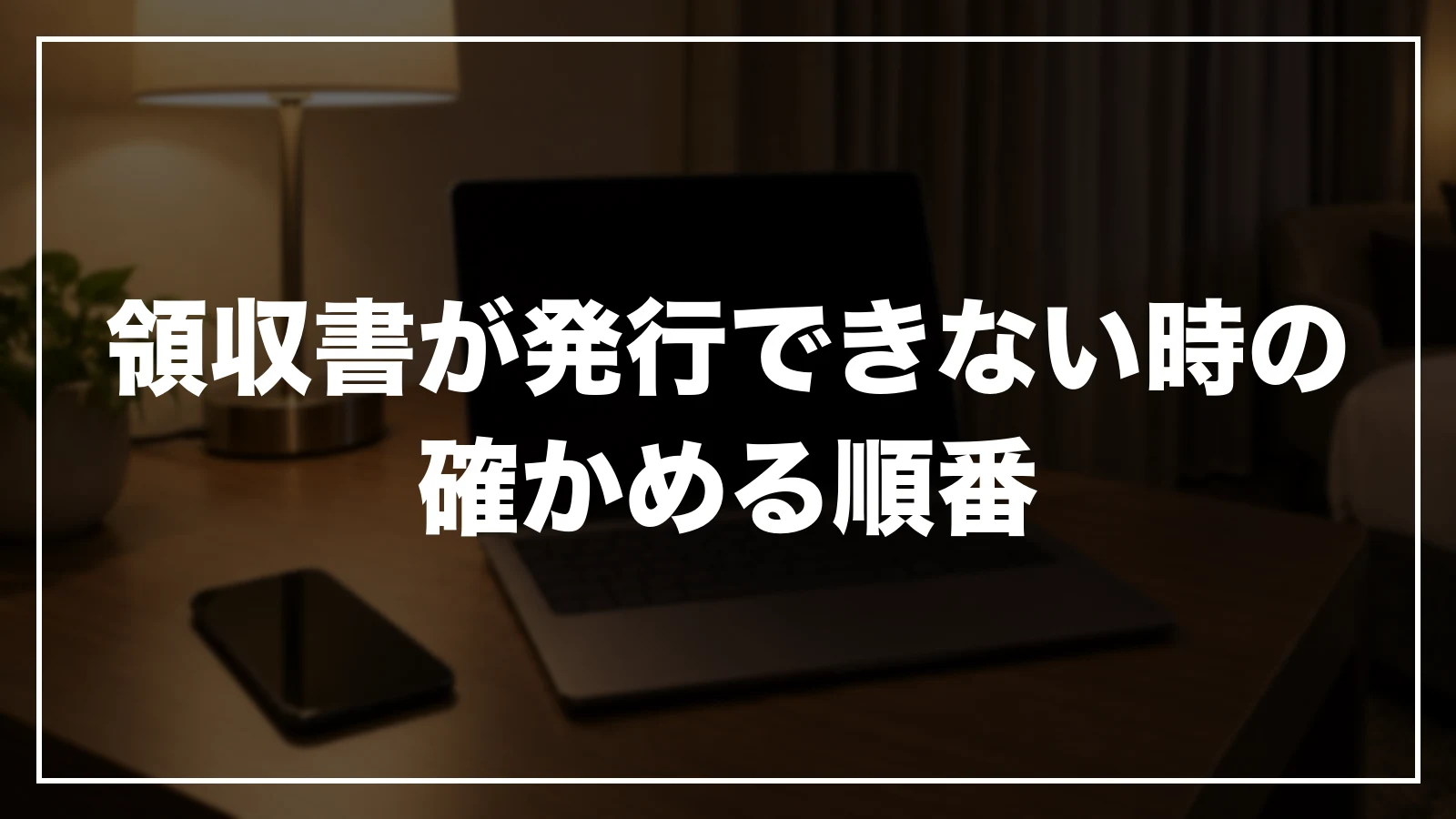 領収書が発行できない時の確かめる順番