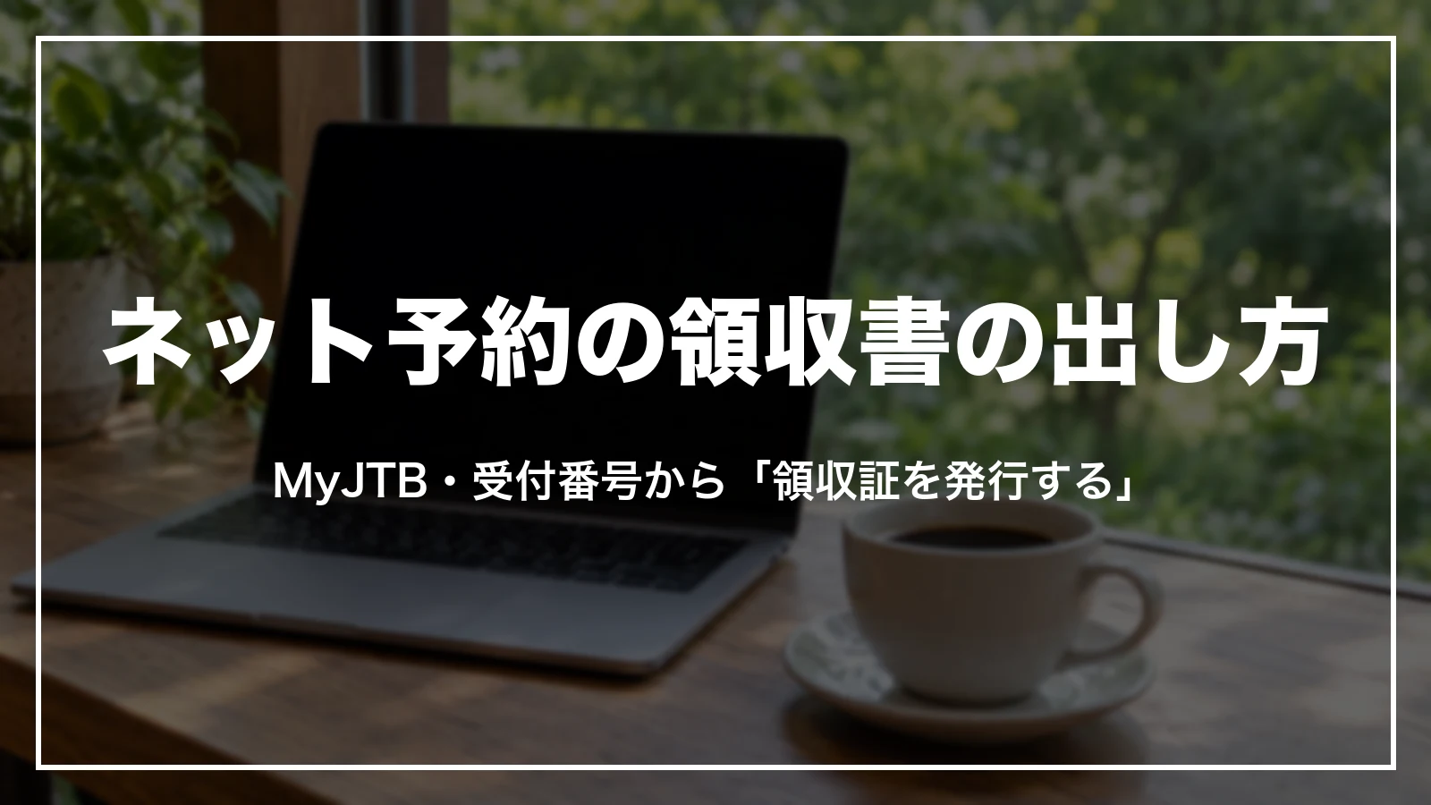 ネット予約の領収書の出し方。MyJTB・受付番号から「領収証を発行する」