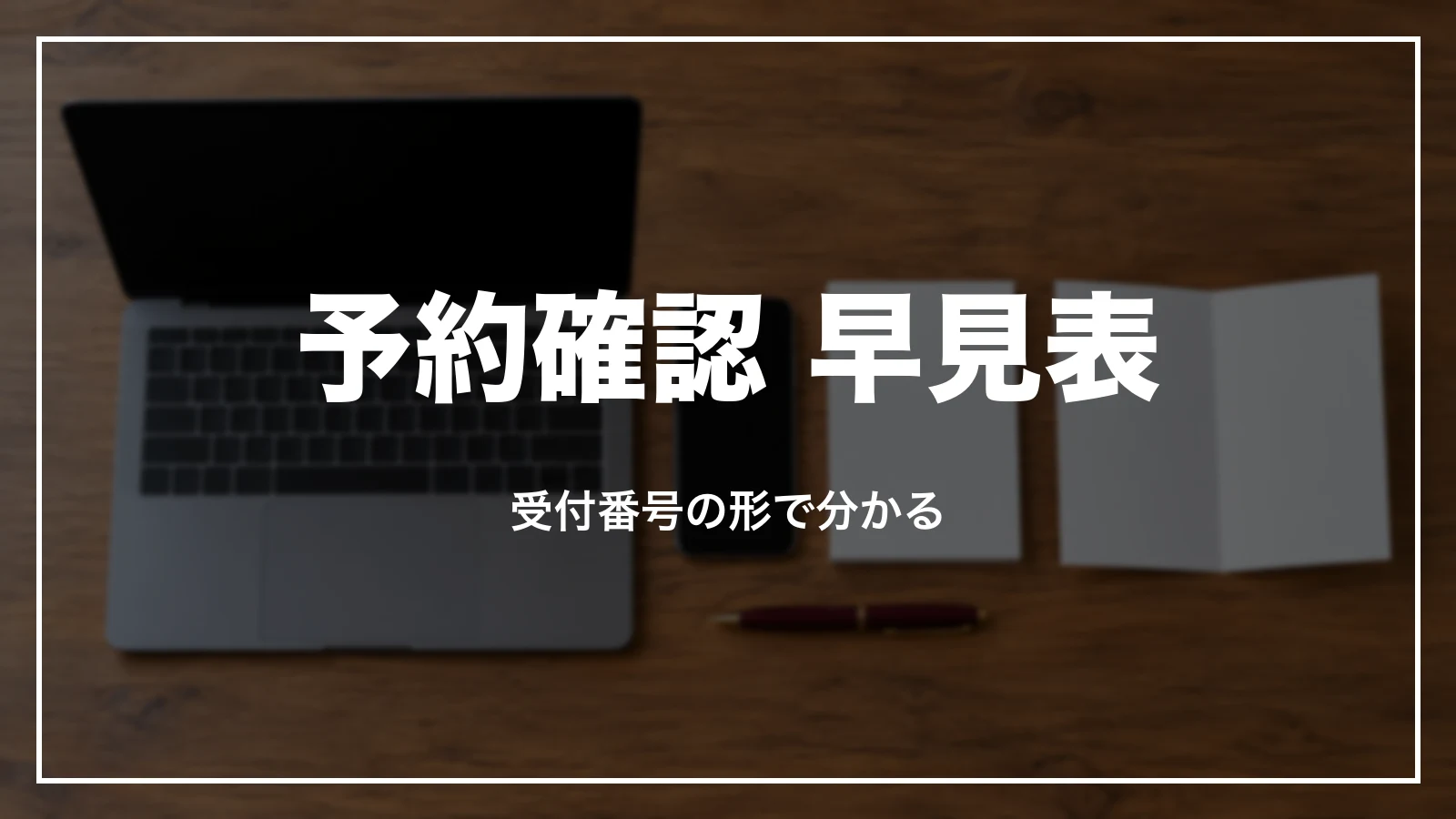 JTBの予約確認 早見表。受付番号の形で分かる
