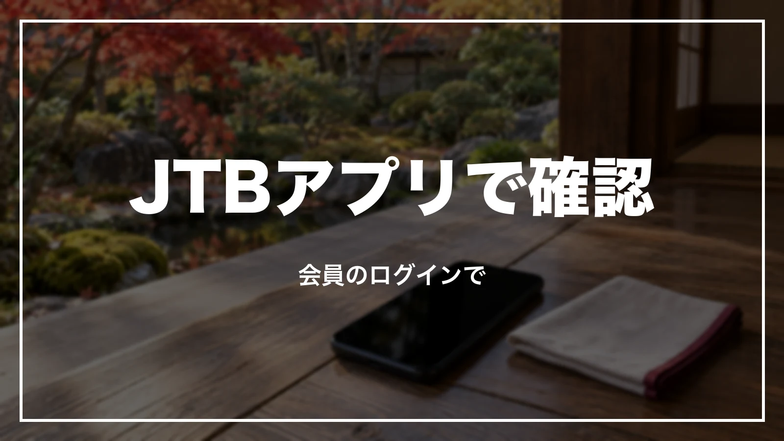 JTBアプリで予約確認。会員のログインで