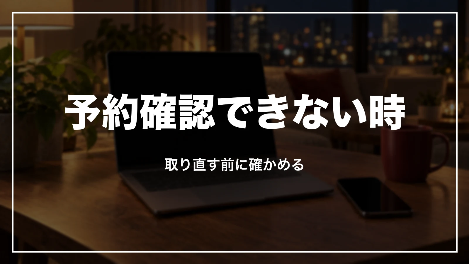 JTBで予約確認できない時は取り直す前に確かめる