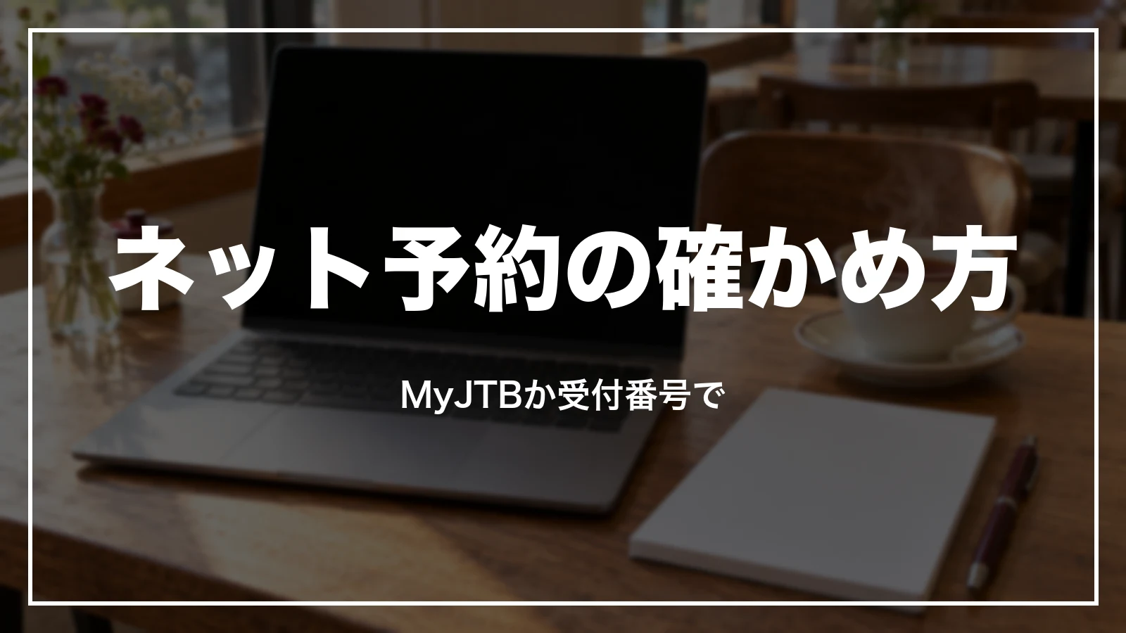 JTBのネット予約の確かめ方。MyJTBか受付番号で