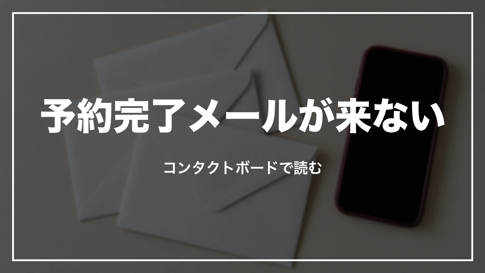 JTBの予約完了メールが来ない時はコンタクトボードで読む