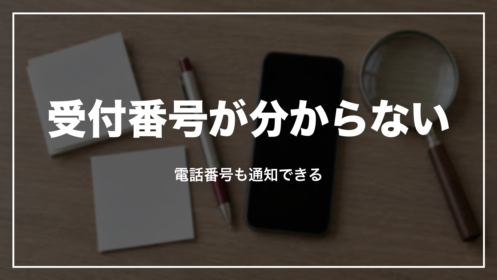 JTBの受付番号が分からない時。電話番号も通知できる
