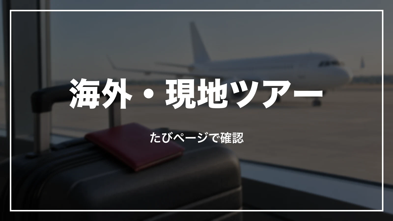 JTBの海外旅行・現地ツアーはたびページで確認
