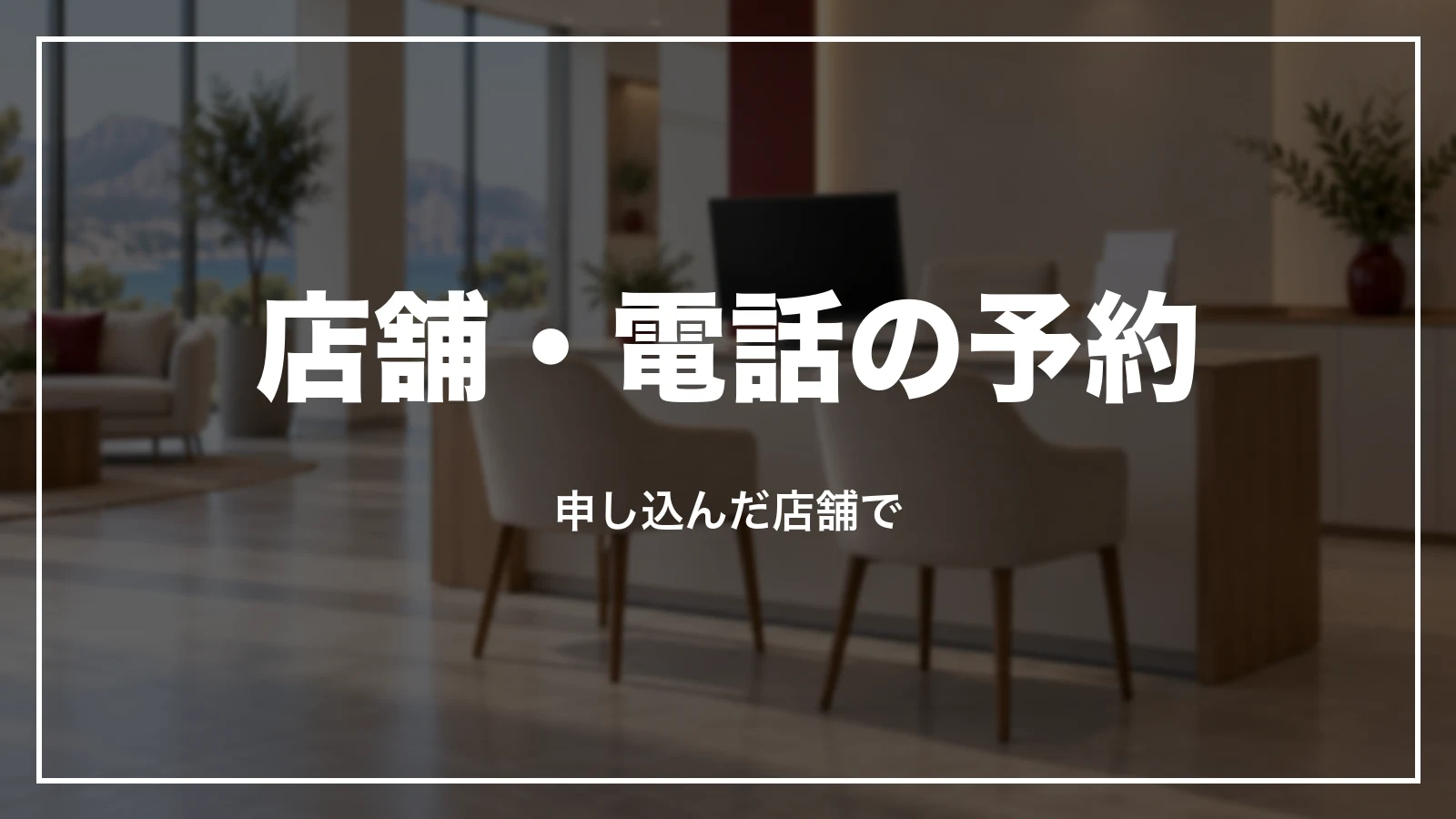 JTBの店舗・電話で予約した時は申し込んだ店舗で