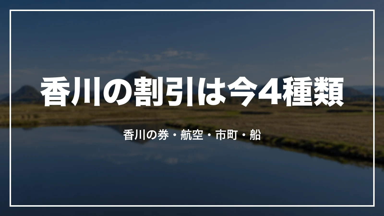 香川の割引は今4種類。香川の券・航空・市町・船