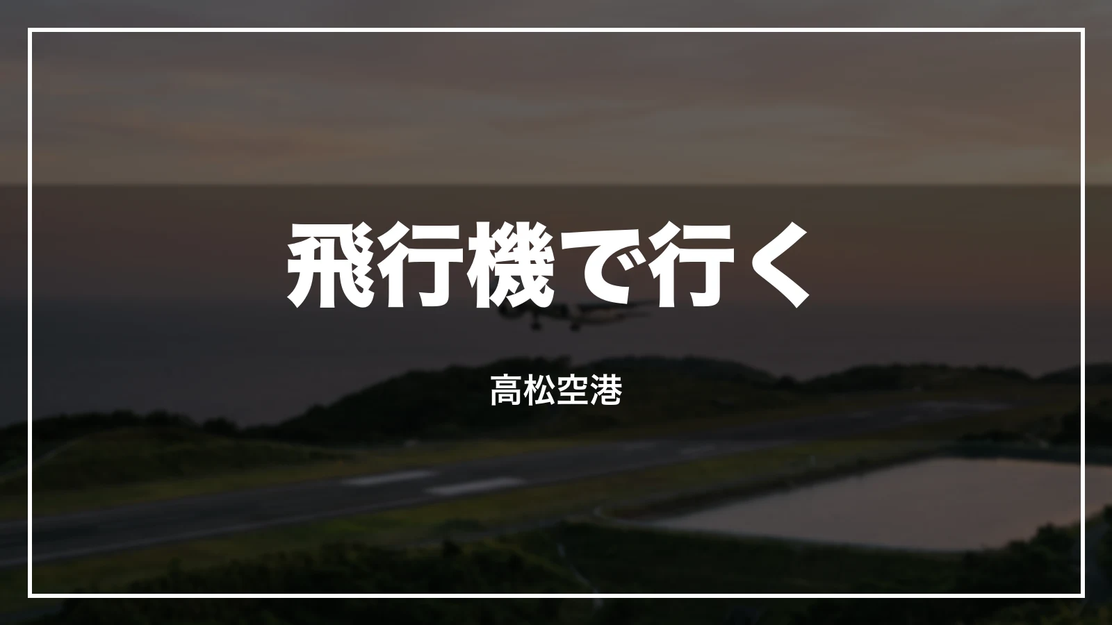 飛行機で行く。高松空港