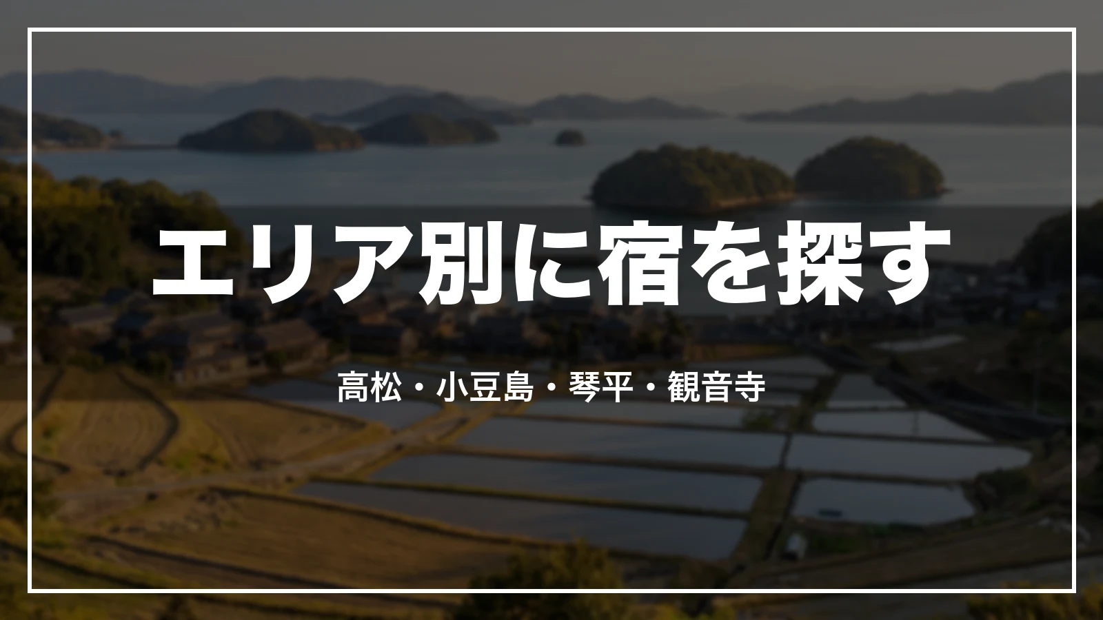エリア別に宿を探す。高松・小豆島・琴平・観音寺
