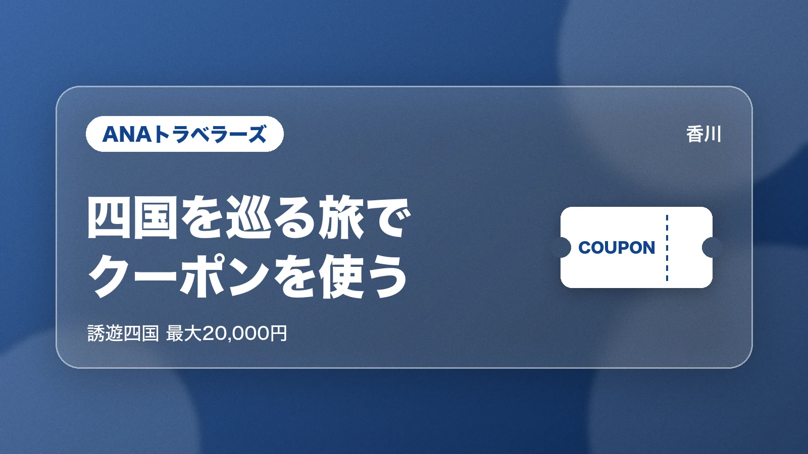ANAトラベラーズ。四国を巡る旅でクーポンを使う。誘遊四国 最大20,000円