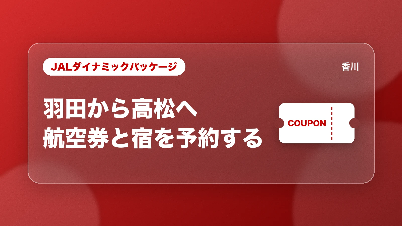 JALダイナミックパッケージ。羽田から高松へ航空券と宿を予約する