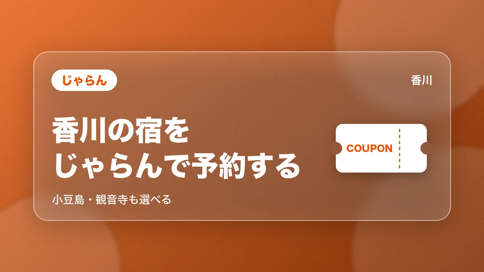じゃらん。香川の宿をじゃらんで予約する。小豆島・観音寺も選べる