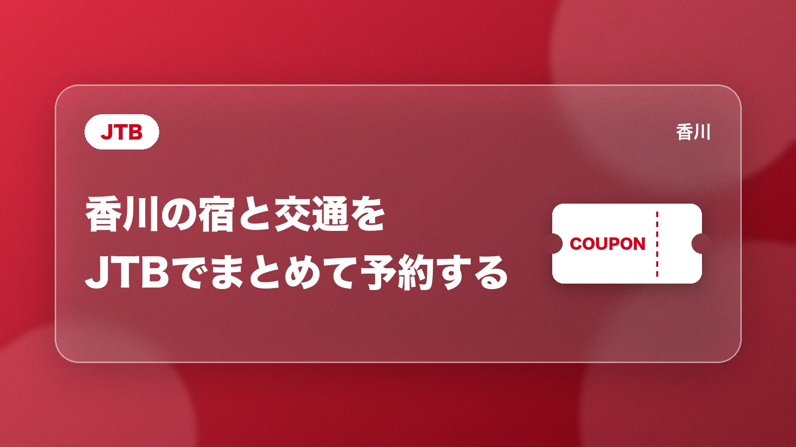 JTB。香川の宿と交通をJTBでまとめて予約する