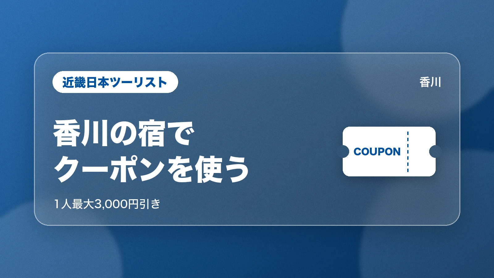 近畿日本ツーリスト。香川の宿でクーポンを使う。1人最大3,000円引き