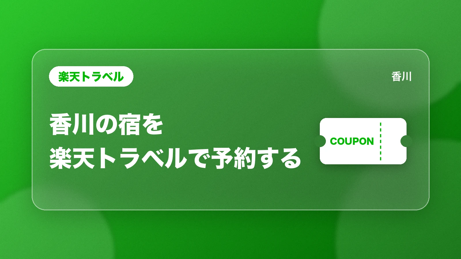 楽天トラベル。香川の宿を楽天トラベルで予約する