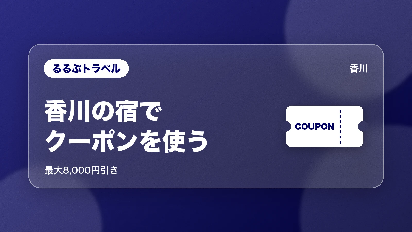 るるぶトラベル。香川の宿でクーポンを使う。最大8,000円引き
