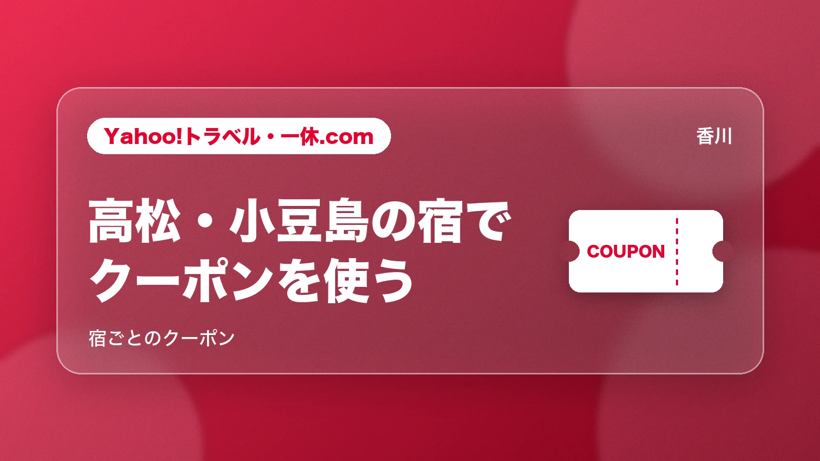 Yahoo!トラベル・一休.com。高松・小豆島の宿でクーポンを使う