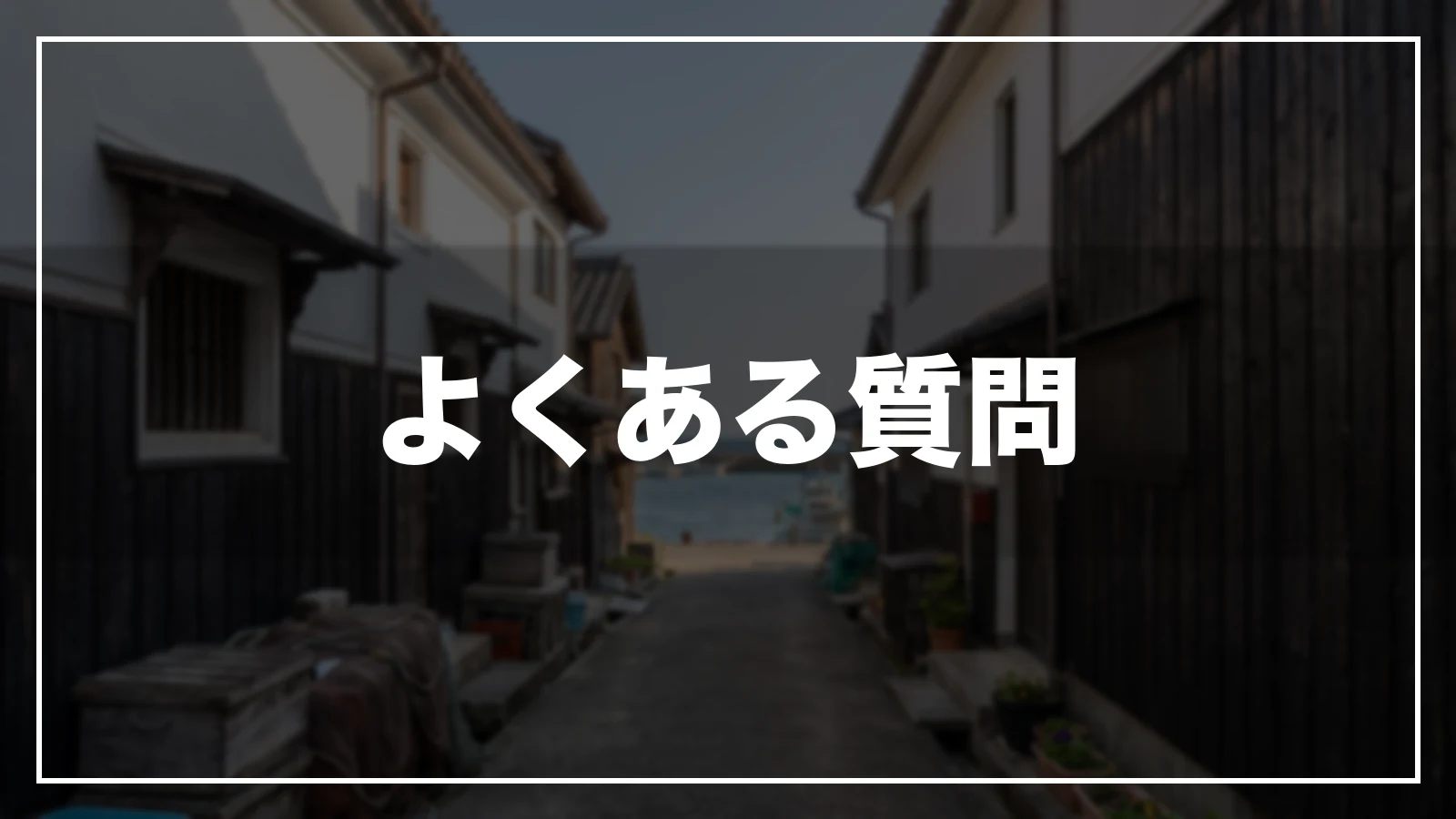 香川の旅行支援・宿泊割引のよくある質問
