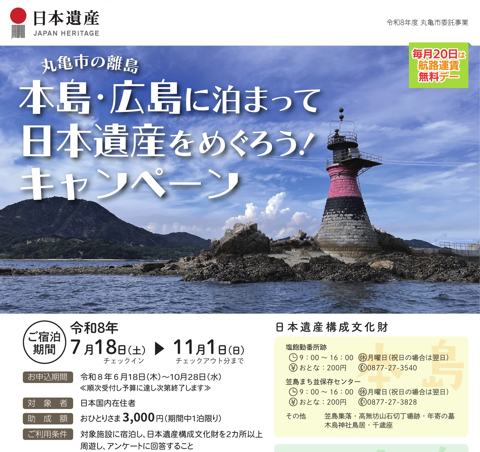 丸亀市の離島 本島・広島に泊まって日本遺産をめぐろう!キャンペーンのチラシ。宿泊期間 令和8年7月18日から11月1日チェックアウト分まで、申込期間 10月28日まで、対象者 日本国内在住者、助成額 おひとりさま3,000円(期間中1泊限り)