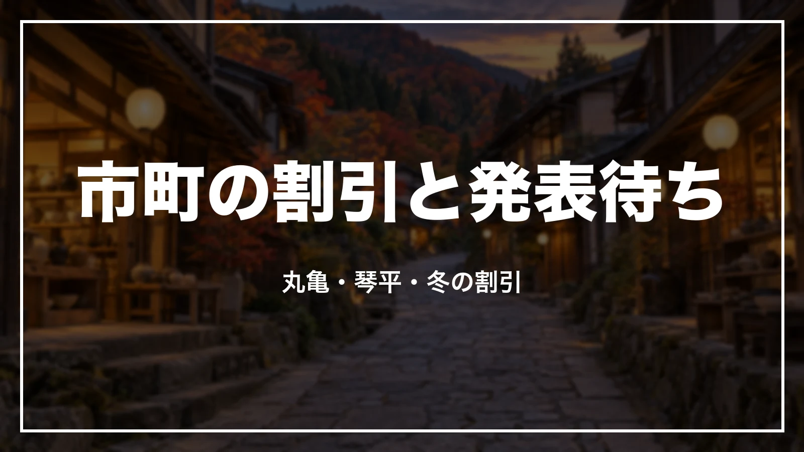 香川の市町の割引と発表待ち。丸亀・琴平・冬の割引