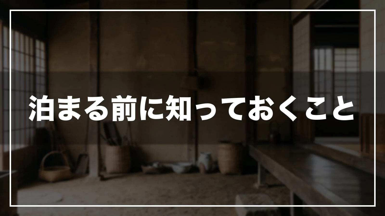 香川に泊まる前に知っておくこと