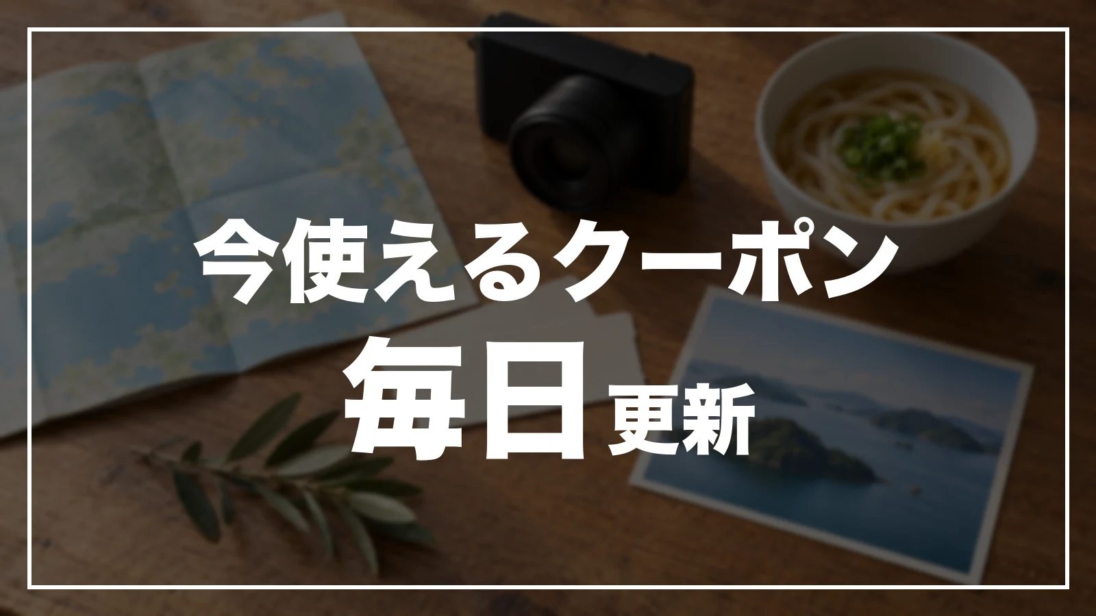 今使える香川のクーポン。毎日更新