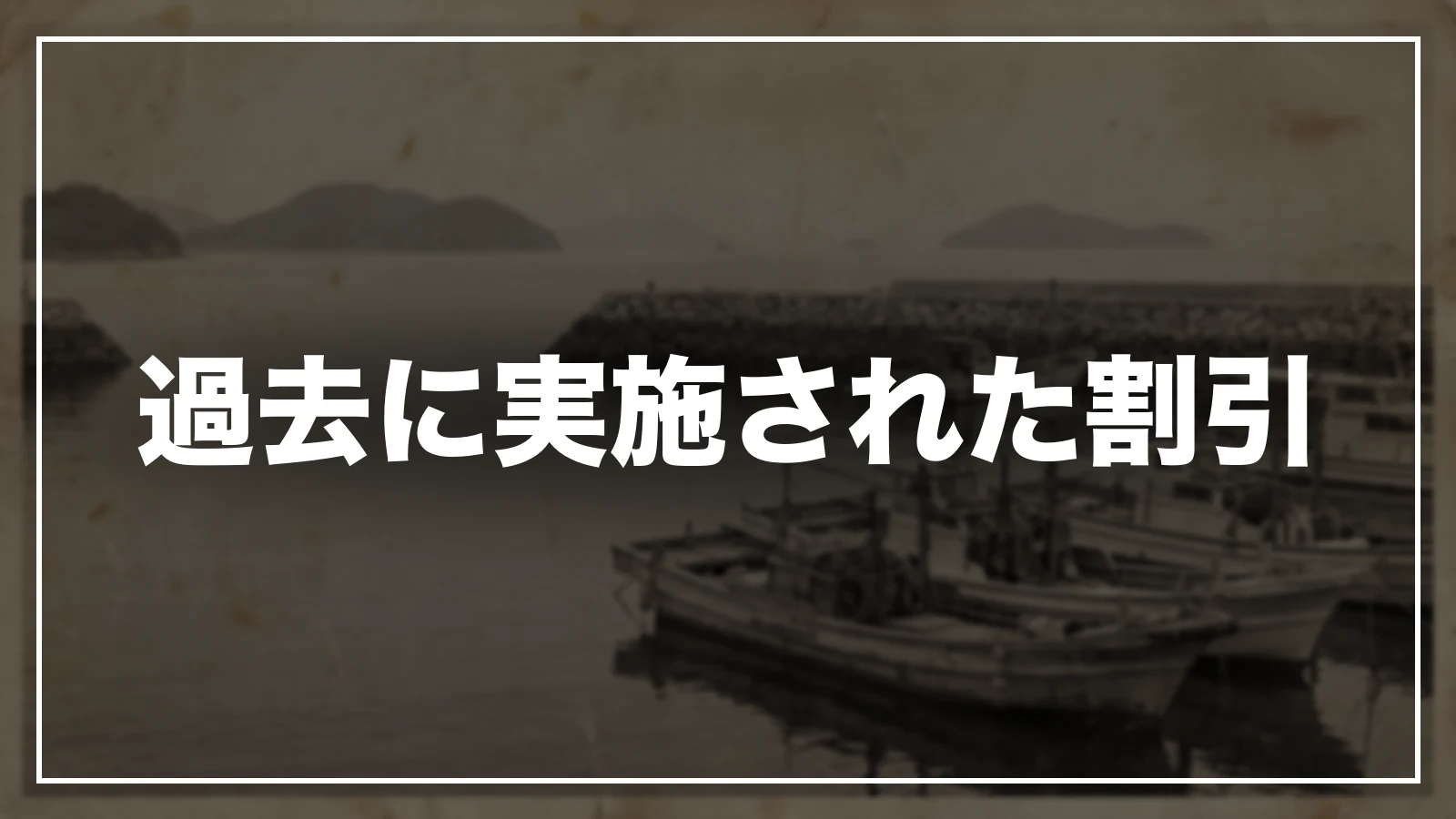 過去に実施された香川の割引