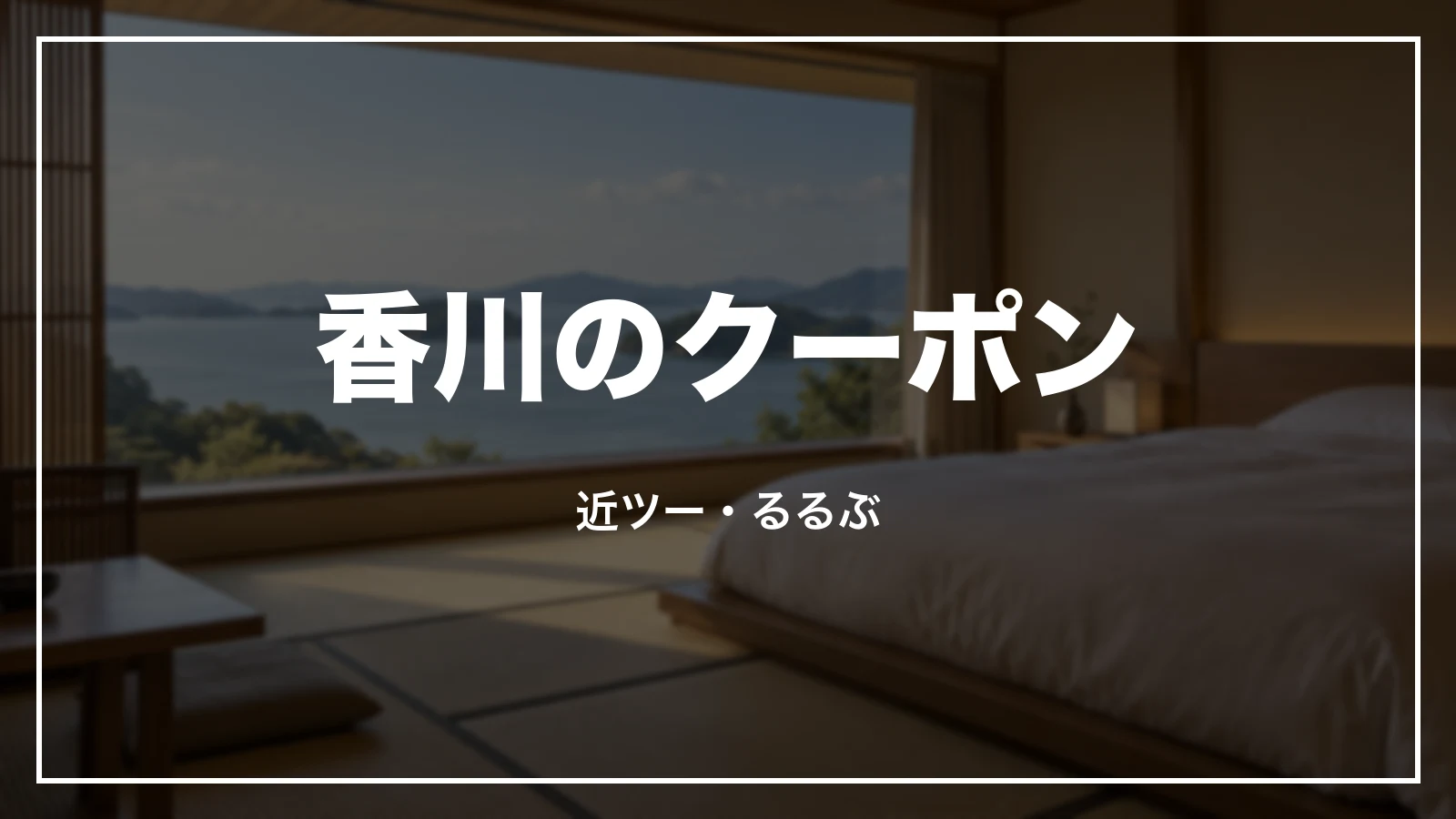 香川のクーポン。近ツー・るるぶ