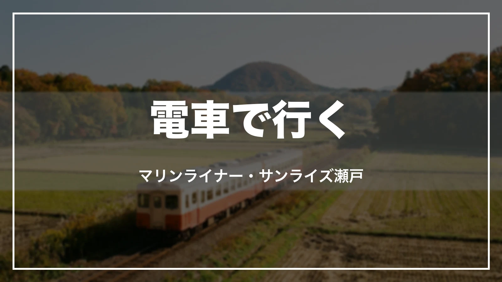 電車で行く。マリンライナー・サンライズ瀬戸